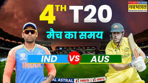 IND vs AUS 4th T20 Match Timing Today 2025: भारत ऑस्ट्रेलिया के बीच चौथे टी20 में कांटे की टक्कर, जानें कब शुरू होगा मैच