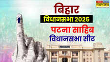 Patna Sahib Assembly Seat 2025: भाजपा के गढ़ पटना साहिब में विरोधी दलों के लिए कितना भारी होगा यह चुनाव; जानें क्या है समीकरण