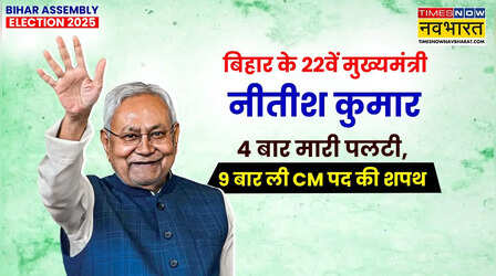 मुख्यमंत्री : बिहार के 22वें मुख्यमंत्री, हार के बाद राजनीति से सन्यास लेने का मन बना लेने वाले नीतीश कुमार कैसे बने सुशासन बाबू