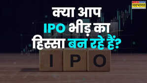Explainer: आप IPO में निवेश कर रहे हैं या दांव लगा रहे हैं? फर्क समझिए और समझदारी से निवेश कीजिए