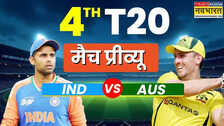 IND vs AUS 4th T20I Match Preview: भारत और ऑस्ट्रेलिया के गोल्ड कोस्ट में होगी भिड़ंत, ऑस्ट्रेलिया को खलेगी दिग्गज खिलाड़ियों की कमी