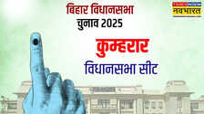 Kumhrar Assembly Seat 2025: BJP के अभेद्य किले कुम्हरार में इस बार क्या है चुनावी माहौल; जानें क्या है सीट का समीकरण
