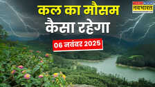 Kal Ka Mausam 6 November 2025 : बादल छाएंगे खूब चटख, 48 घंटे आंधी-बारिश का खतरनाक पूर्वानुमान; कोहरा-ठंडी करेगा अटैक
