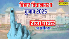 राजापाकर सीट पर महागठबंधन और NDA के बीच दिलचस्प मुकाबले के आसार, क्या कांग्रेस मार पाएगी बाजी? जानें समीकरण