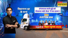 Election Yatra: बिहार के 'मधुबनी' पहुंची 'टाइम्स नाउ नवभारत' की 'इलेक्शन यात्रा', कैसा है यहां जनता का मिजाज?