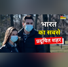 प्रदूषण की आग में जल रहा ये शहर जहरीली हवा ले रही जान कौन है नंबर-1 पॉल्यूटेड शहर