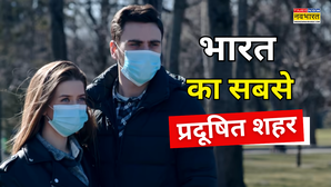 प्रदूषण की आग में जल रहा ये शहर जहरीली हवा ले रही जान कौन है नंबर-1 पॉल्यूटेड शहर