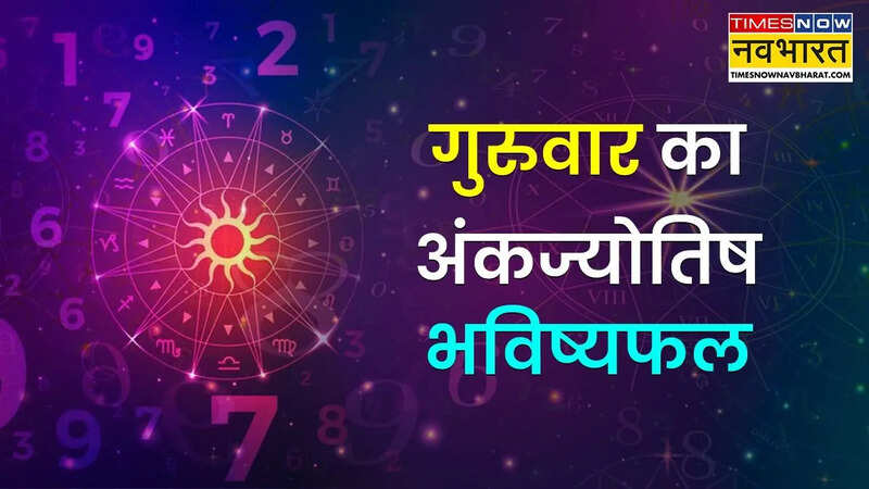गुरुवार का अंकज्योतिष भविष्यफल