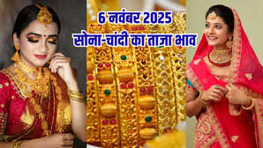 सोने का भाव आज का 6 नवंबर 2025: सोना लुढ़का, चांदी में तेजी, जानें 24K, 23K, 22K, 18K, 14K सोने के दाम