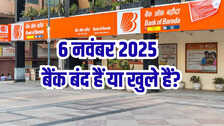 Bank Holiday Today: क्या आज गुरुवार 6 नवंबर 2025 को बैंक बंद हैं या खुले हैं? कहां और क्यों, दूर करें कंफ्यूजन