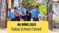 Today School Closed: क्या आज 6 नवंबर 2025 को स्कूल बंद हैं या खुले हैं? कहां और क्यों, जानें यहां