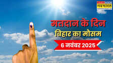 Bihar Weather 6-November: वोटिंग से पहले जान लें बिहार में आज कैसा रहेगा मौसम; IMD ने बताया बारिश की कितनी संभावना