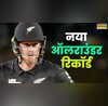 न्यूजीलैंड के ऑलराउंडर जेम्स नीशम ने T20 क्रिकेट में बनाया नया रिकॉर्ड
