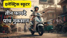 इलेक्ट्रिक स्कूटर आपको खरीदना चाहिए या नहीं, ये तीन 3 फायदे और 5 नुकसान जान लें, फिर फैसला लें