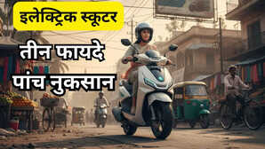 इलेक्ट्रिक स्कूटर आपको खरीदना चाहिए या नहीं, ये तीन 3 फायदे और 5 नुकसान जान लें, फिर फैसला लें