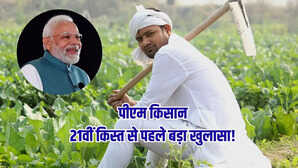 PM Kisan 21वीं किस्त में देरी के बीच सरकार ने ऐसे किसानों पर क्यों बढ़ाई सख्ती जारी हुआ नोटिस