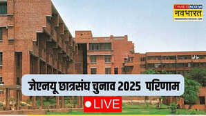 JNUSU Election Result (जेएनयू इलेक्शन रिजल्ट 2025) LIVE: सभी मुख्य पदों पर LEFT आगे है, लेटेस्ट अपडेट यहां देखें