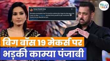 Bigg Boss 19 के मेकर्स पर आया काम्या पंजाबी को गुस्सा वजह है ये