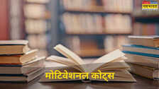 Motivational Book Quotes: आपके हौसलों को पंख देंगे ये फेमस बुक कोट्स, जीवन में सफलता के लिए हमेशा याद रखें