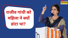 जब राजीव गांधी को अमेठी में महिला ने सरेआम दिया था डांट, बिहार की रैली में प्रियंका ने सुनाया अपने पिता का किस्सा