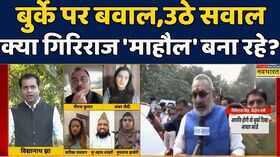 Burqa Controversy Brahmstra Debate Showक्या Giriraj Singh बुर्के पर महौल बना रहे हैं HindiNews