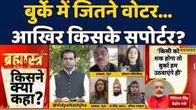 Bihar News Burqa Controversy Brahmstra Debate Showबुर्के में जितने वोटरआखिर किसके सपोर्टर