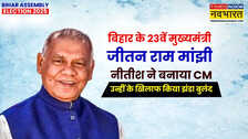 मुख्यमंत्री : बिहार के 23वें मुख्यमंत्री जीतन राम मांझी, सीएम पद छोड़ने के लिए कहने पर हो गए बागी, बनाई अपनी पार्टी