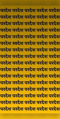 देश-दुनिया घूमने वाले भी नहीं खोज पाए परदेश में स्वदेश क्या आप लेंगे यह चैलेंज