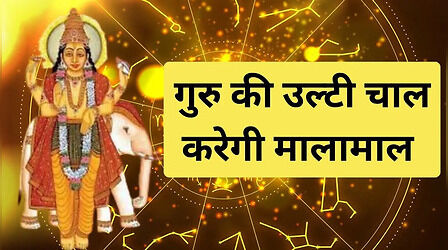 कुछ घंटों में शुरू होगा इन 4 राशियों कागोल्डन टाइम, गुरु चलने जा रहे हैं वक्री चाल