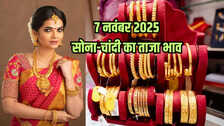 सोने का भाव आज का 7 नवंबर 2025: आज सुबह क्या है सोना-चांदी के रेट, जानें 24K, 23K, 22K, 18K, 14K सोने के दाम