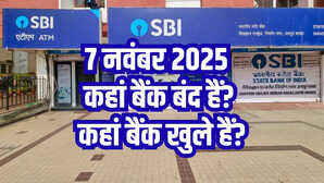 Bank Holiday Today: आज शुक्रवार 7 नवंबर को कहां और क्यों बंद हैं बैंक? दूर करें कंफ्यूजन