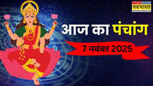 Aaj Ka Pancahng: आज किस समय पर करें पूजा पाठ या कोई शुभ कार्य, जानिए 7 नवंबर के पंचांग से