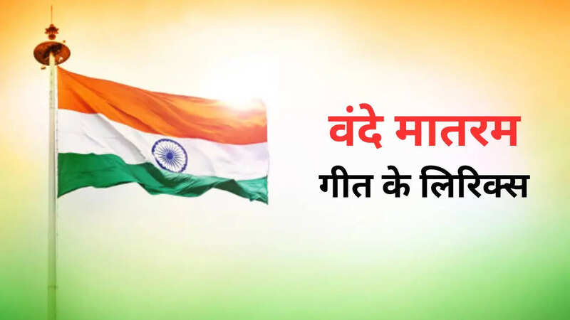 Vande Matram Lyrics In Hindi, Vande Matram Geet