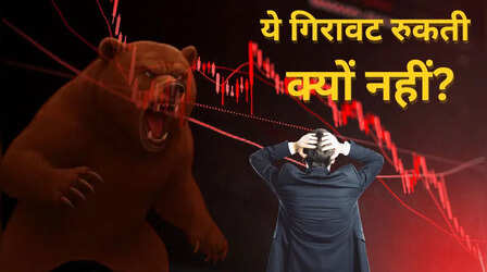 शेयर बाजार में लगातार क्यों हो रही गिरावट? मार्केट क्रैश के पीछे ये हैं 4 बड़े कारण