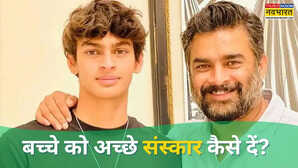 Parenting: बच्चों को संस्कारी कैसे बनाएं? जरूर सिखाएं जादू भरे ये तीन शब्द