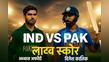 IND Vs PAK Live Score Hong Kong Sixes लाइव स्कोर बारिश के कारण खेल रुका - पाकिस्तान को 18 गेंदों में 46 रन चाहिए PAK Score 41-1