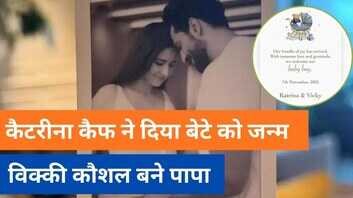 कटरीना कैफ ने दिया बेटे को जन्म विक्की कौशल बने डैडी