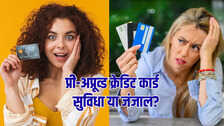 Explained: बिना डॉक्युमेंटेशन वाला प्री-अप्रूव्ड क्रेडिट कार्ड-वरदान या संकट? समझें पीछे की असली कहानी