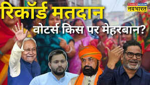 बिहार के रिकॉर्ड मतदान से 'किसका फायदा-किसका नुकसान', महिलाओं की बंपर भागीदारी से होगा 'खेला'?