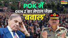 PoK में क्यों मचा है बवाल, शहबाज सरकार के खिलाफ Gen Z के गुस्से की क्या है वजह?