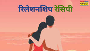 Relationship Recipe: शादी में लगाएं प्यार का तड़का, रिश्ते को बनाएं लजीज, ट्राई करें ये रिलेशनशिप रेसिपी