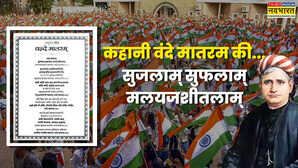 Explained: बंकिम चंद्र ने लिखा, रविंद्र नाथ ने गाया, 10 साल में तीन बार में पूरा हुआ था राष्ट्रगीत वंदे मातरम