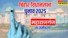 महाराजगंज में किसके सिर पर सजेगा कामयाबी का 'ताज'? जानें परिवर्तन और समीकरणों की दिलचस्प कहानी