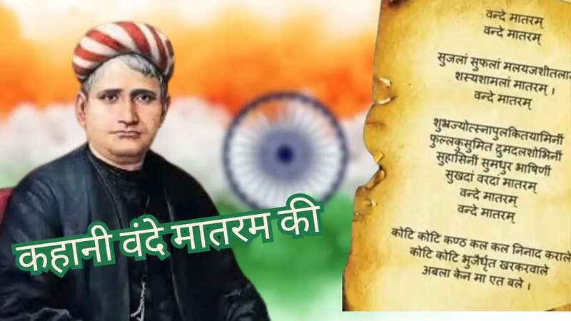 Vande Matram History In Hindi