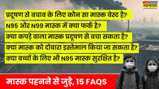 प्रदूषण से बचने के लिए कौन सा मास्क पहनें, क्या कपड़े वाला भी अच्छा विकल्प है, N95 और N99 Mask में क्या फर्क है? - 15 FAQs