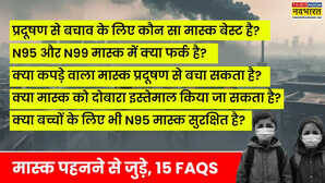 प्रदूषण से बचने के लिए कौन सा मास्क पहनें, क्या कपड़े वाला भी अच्छा विकल्प है, N95 और N99 Mask में क्या फर्क है? - 15 FAQs