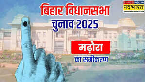 क्या राजद का अभेद किला भेद पाएंगे प्रशांत किशोर? मढ़ौरा से बिना लड़े ही NDA को मिली हार! समझें समीकरण