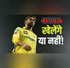 एमएस धोनी IPL 2026 खेलेंगे या नहीं CSK ने कर दिया कन्फर्म