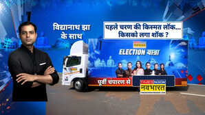 Election Yatra: बिहार के 'मोतिहारी' पहुंची 'टाइम्स नाउ नवभारत' की 'इलेक्शन यात्रा', क्या कहना है यहां की जनता का?