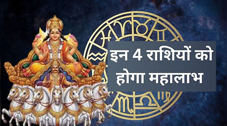 ​लगने वाली है इन 4 राशियों की लॉटरी, सूर्य के गोचर से होगा महालाभ​